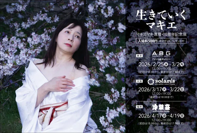マキエマキ　還暦・10周年記念展 「生きていくマキエ」
