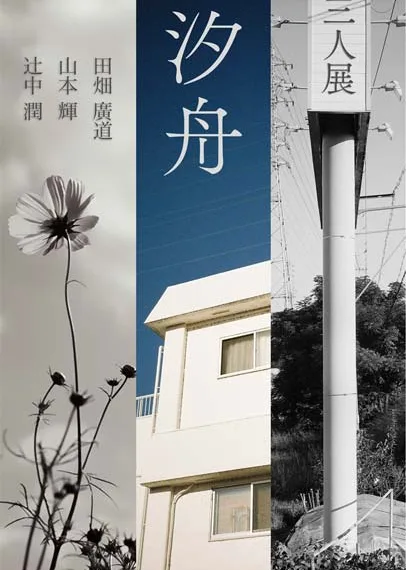 田畑廣道、辻中潤、山本輝「三人展　汐舟」